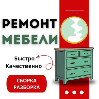 Ремонт мебели, Сборка, Разборка