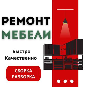 Ремонт мебели, Сборка, Разборка