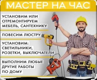 Мастер на час