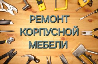 Ремонт мебели