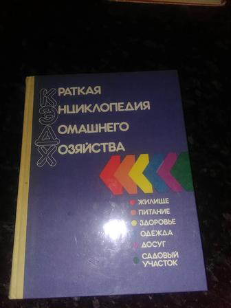 Продам книгу Краткая энциклопедия домашнего хозяйства, год издания 1994