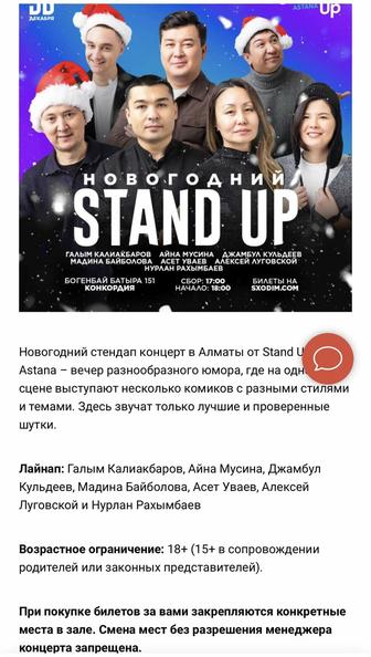 2 билета на новогодний Standup