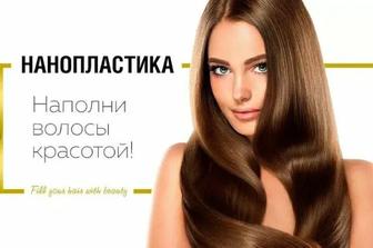 Нанопластика/ботокс/кератин
