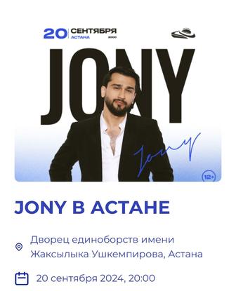 Продаю свои билеты на концерт JONY