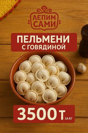 Пельмени с говядиной, полуфабрикаты