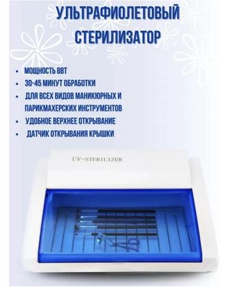 УФ Стерилизатор