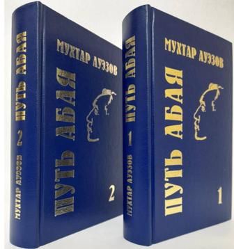 Путь Абая, книги 2 тома