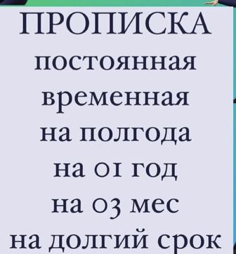 Прописка в Астане .Прописка Астана .Быстро .