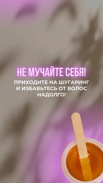 Шугаринг