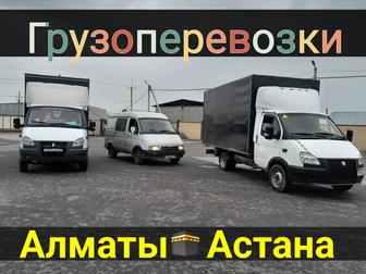 Грузоперевозки Газель Доставка Алматы Балхаш Караганда Астана Кокшетау