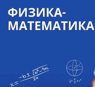 Онлайн Репетитор по математике и физике