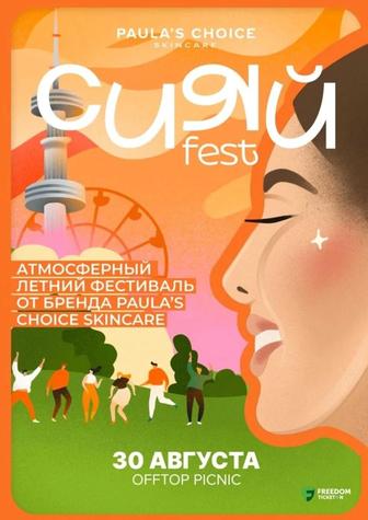 Сияй Fest в Алматы