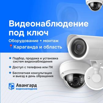 Установка видеонаблюдения под ключ в Караганде и области