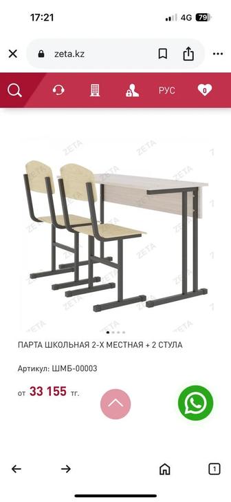 Школьная парта