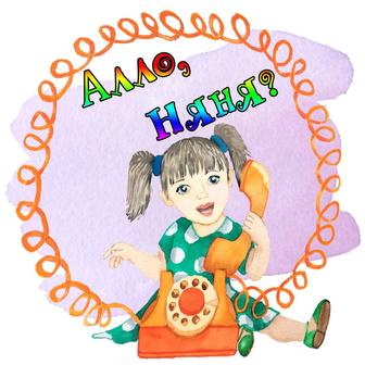 Няня на выезд для детей любого возраста