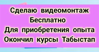 Сделаю видеомонтаж бесплатно. Окончил курсы по видеомонтажу.