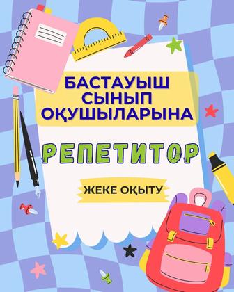 Репетитор бастауыш сынып
