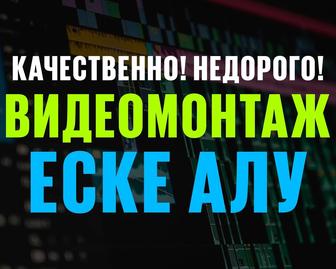 Еске алу, Видеомонтаж