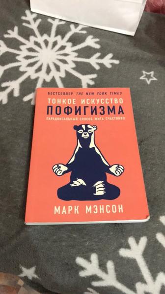 Тонкое исскуство пофигизма,Марк Мэнсон