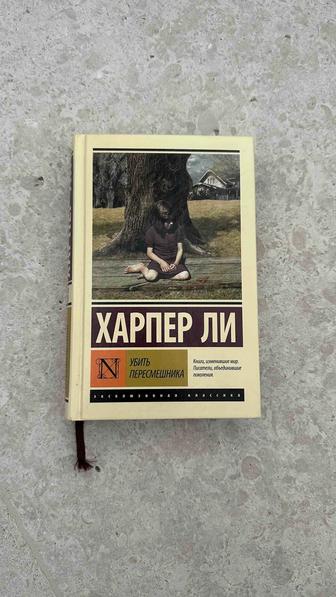 Харпер Ли Убить Пересмешника