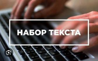 Набор текста быстро и качественно!