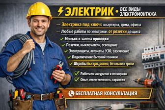 Услуги электрика