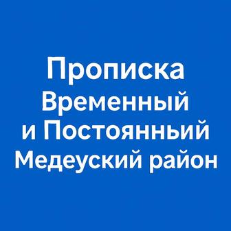 Прописка быстро Медеуский район