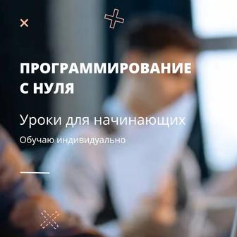 Обучение программированию с нуля (Python, Java, HTML/CSS)