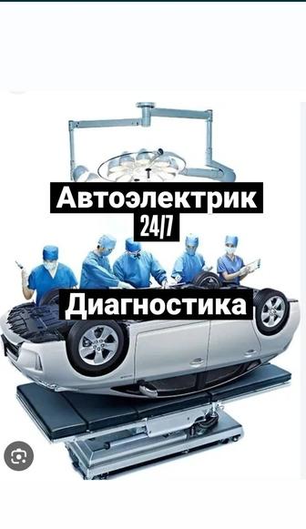 Автоэлектрик на выезд заведём любой сложности