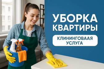 Уборка квартиры, клининговая услуга , уборка офисы