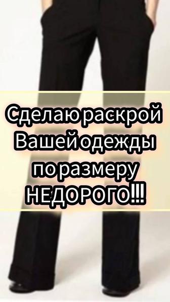 Услуги по раскрою одежды бесплатно на моей территории