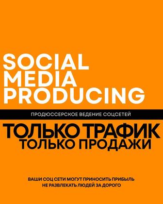 Продюсерское Ведение Соцсетей и SMM