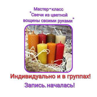 Мастер-класс Свечи из цветной вощины своими руками!