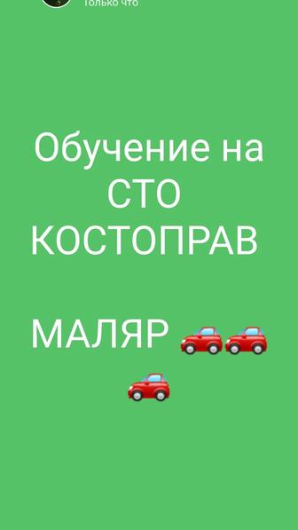 Обучение Автомаляр, костоправ обучение на СТО