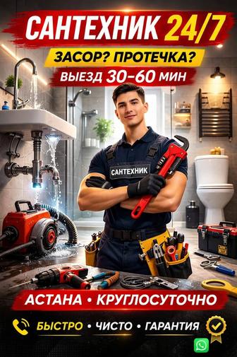 Сантехник Астана недорого. Услуги сантехника прочистка канализации