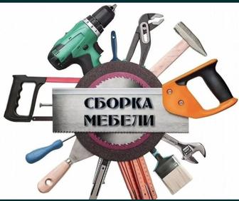 Сборка - разборка/ Ремонт мебели