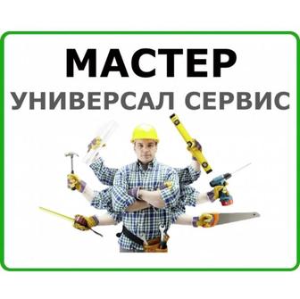 Мастер на час Муж на час Мастер универсаль Мастер на все руки