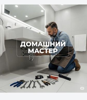 Мастер на час Муж на час Мастер универсаль Мастер на все руки