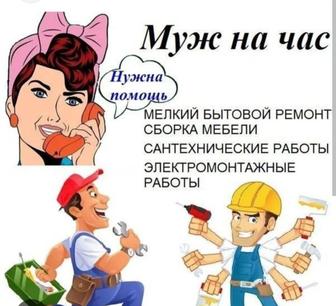 Мастер на час Муж на час Мастер универсаль Мастер на все руки