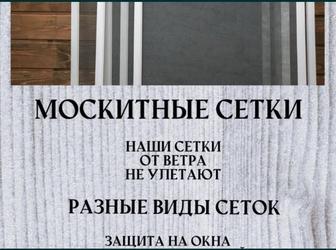 Москитные Сетки. Решетки от выпадение детей.