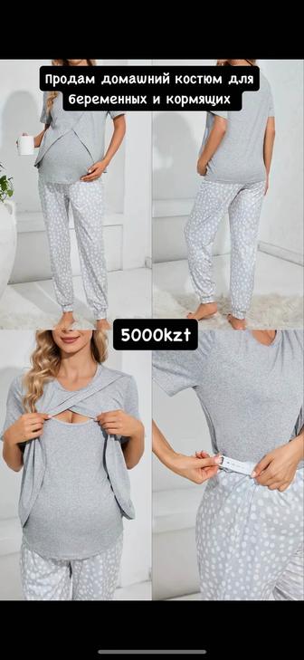Продам костюм для кормящих и беременных