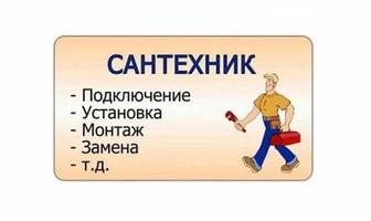 Сантехник Услуги сантехника