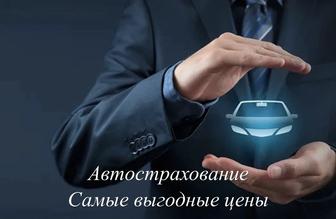 Автострахование онлайн 100 %