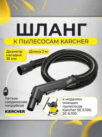 Продам оригинальный шланг на моющий пылесос Karcher se 6.100 в Алматы