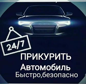 Прикурить авто/Подкачка колес