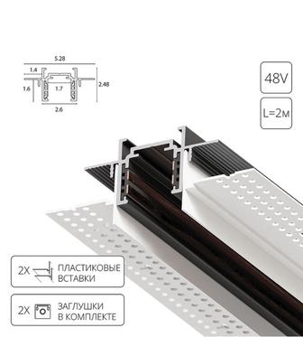 Магнитный шинопровод встраиваемый Arte Lamp OPTIMA-ACCESSORIES