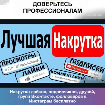 Накрутка Инстаграм 2ГИС ТикТок Ютуб ВК ФБ СММ Таргет