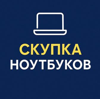 Скупка ноутбуков в любом состоянии