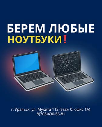 Скупка ноутбуков в любом состоянии