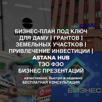 Бизнес-план | презентация | ТЭО | грант | Даму | Astana Hub | 400мрп 5млн